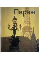 Париж (БУ). Рубинский Ю.И.