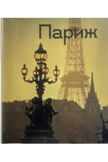 Париж (БУ). Рубинский Ю.И.
