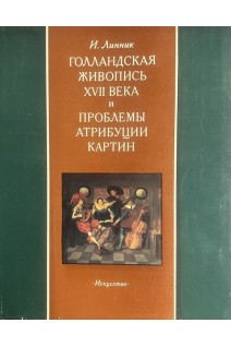 Голландская живопись XVII века и проблемы атрибуции картин (БУ). Линник И.