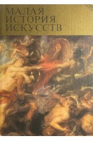 Малая история искусств. Западноевропейское искусство XVII века (БУ). Прусс И.Е.