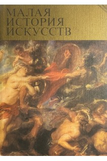 Малая история искусств. Западноевропейское искусство XVII века (БУ). Прусс И.Е.