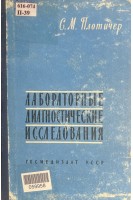 Лабораторные диагностические исследования (БУ). Плотичер С.М.