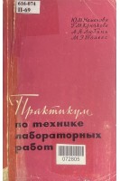 Практикум по технике лабораторных работ (БУ). Неменова Ю.М.