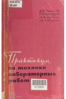 Практикум по технике лабораторных работ (БУ). Неменова Ю.М.