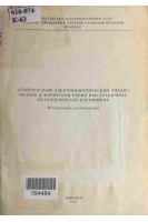 Комплексный электрофоретический анализ белков и ферментов крови при различных патологических состояниях. Методические рекомендации (БУ). Суринов Б.П.