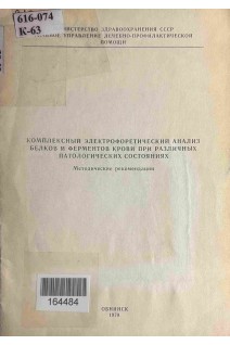 Комплексный электрофоретический анализ белков и ферментов крови при различных патологических состояниях. Методические рекомендации (БУ). Суринов Б.П.