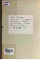 Методические указания по применению унифицированных клинических лабораторных методов исследований (БУ). Меншиков В.П.