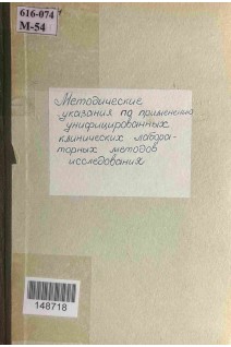 Методические указания по применению унифицированных клинических лабораторных методов исследований (БУ). Меншиков В.П.