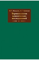 Терминология клинических исследований. Мелихов О.Г.