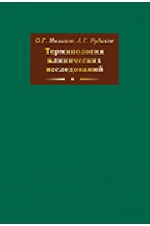 Терминология клинических исследований. Мелихов О.Г.