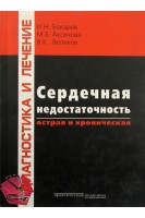 Сердечная недостаточность острая и хроническая. Бокарев И.Н. Аксенова М.Б. Великов В.К.