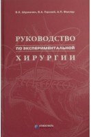 Руководство по экспериментальной хирургии. Шуркалин Б.К. Горский В.А.