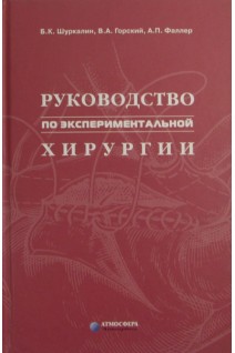 Руководство по экспериментальной хирургии. Шуркалин Б.К. Горский В.А.
