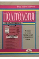 Політологія: Типові питання та відповіді. Навчальний посібник. Піча В.М. Левківський К.М. Хома Н.