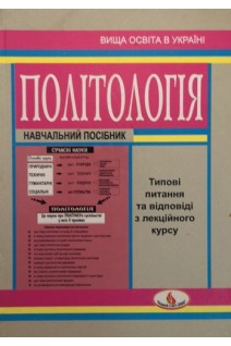 Політологія: Типові питання та відповіді. Навчальний посібник. Піча В.М. Левківський К.М. Хома Н.