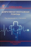 Доврачебная неотложная помощь. 2-е издание. Петрова Н.С.