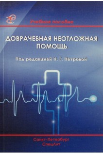 Доврачебная неотложная помощь. 2-е издание. Петрова Н.С.