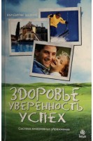 Здоровье увереность успех. Шевчук В.С.