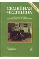 Семейная медицина. Избранные лекции. Кузнецова О.Ю.