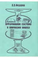 Інформаційні системи в хімічному аналізі. Федоров В.Д. Кармазановский Г.Г.