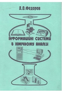 Інформаційні системи в хімічному аналізі. Федоров В.Д. Кармазановский Г.Г.