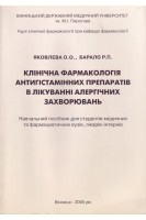 Клінічна фармакологія антигістамінних препаратів в лікуванні алергічних захворювань. Навчальний посібник. Яковлева О.О. Барало Р.П.