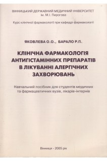 Клінічна фармакологія антигістамінних препаратів в лікуванні алергічних захворювань. Навчальний посібник. Яковлева О.О. Барало Р.П.