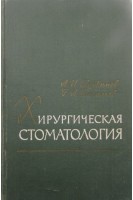 Хирургическая стоматология (БУ). Евдокимов А.И.