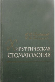 Хирургическая стоматология (БУ). Евдокимов А.И.