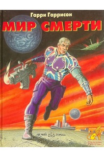 Мир смерти (БУ). Гарри Гаррисон