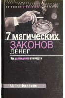 7 магических законов денег Как делать деньги из воздуха (БУ). Майкл Филлипс