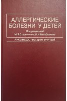 Аллергические болезни у детей. Руководство для врачей (БУ). Студеникин М.Я.