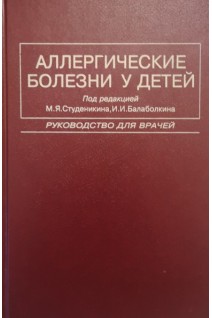 Аллергические болезни у детей. Руководство для врачей (БУ). Студеникин М.Я.