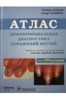 Дифференциальная диагностика поражений ногтей. Атлас. Бэран Р. Ханеке Э. Перевод с англ. Хармандарян И.В. / Под ред. В.Ю. Васеновой