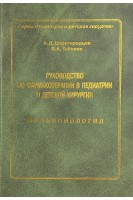 Руководство по фармакотерапии в педиатрии и детской хирургии Т. 1. Пульмонология (БУ). Царегородцев А.Д.