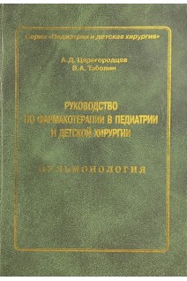Руководство по фармакотерапии в педиатрии и детской хирургии Т. 1. Пульмонология (БУ). Царегородцев А.Д.