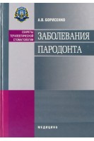 Заболевания пародонта: учебное пособие для мед. ВУЗ ІІІ—IV ур. аккр. Допущено МОЗ и МОН. Серия Секреты терапевтической стоматологии.. Борисенко А.В.