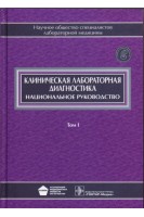 Национальное руководство. Клиническая лабораторная диагностика. В 2 томах. Том 1. (Серия Национальные руководства). Под ред. В.В. Долгова