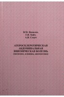 Атеросклеротическая абдоминальная ишемическая болезнь (патогенез клиника диагностика). Яковлев В.М.
