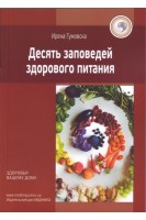 Десять заповедей здорового питания. Гумовска И.