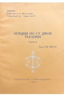 Лекции по Су Джок терапии. Часть ІІ (БУ). Пак Чжэ Ву