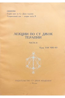 Лекции по Су Джок терапии. Часть ІІ (БУ). Пак Чжэ Ву