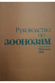 Руководство по зоонозам (БУ). Покровский В.И.
