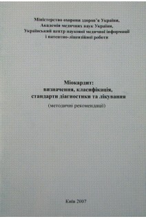 Міокардит: визначення класифікація стандарти діагностики та лікування (методичні рекомендації (БУ). Коваленко В.М.