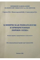 Клиническая ревматология и приобретенные пороки сердца (БУ). Серкова В.К.