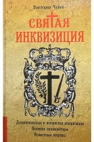 Святая инквизиция. Чайка В.