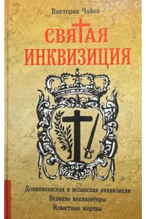 Святая инквизиция. Чайка В.