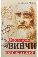 Леонардо да Винчи. Изобретения. Чайка В.