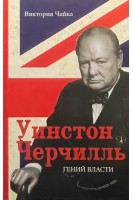 Черчилль. Гений власти. Чайка В.