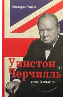 Черчилль. Гений власти. Чайка В.
